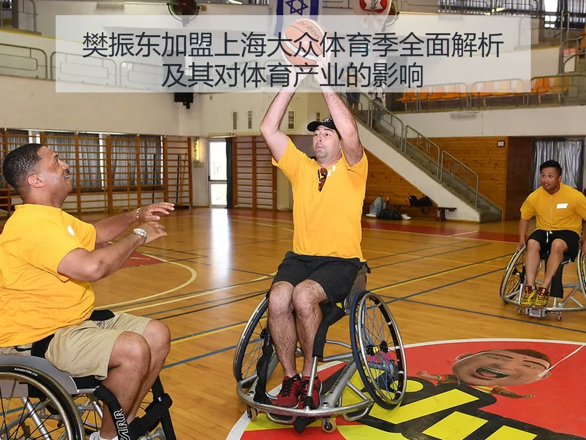 樊振东加盟上海大众体育季全面解析及其对体育产业的影响