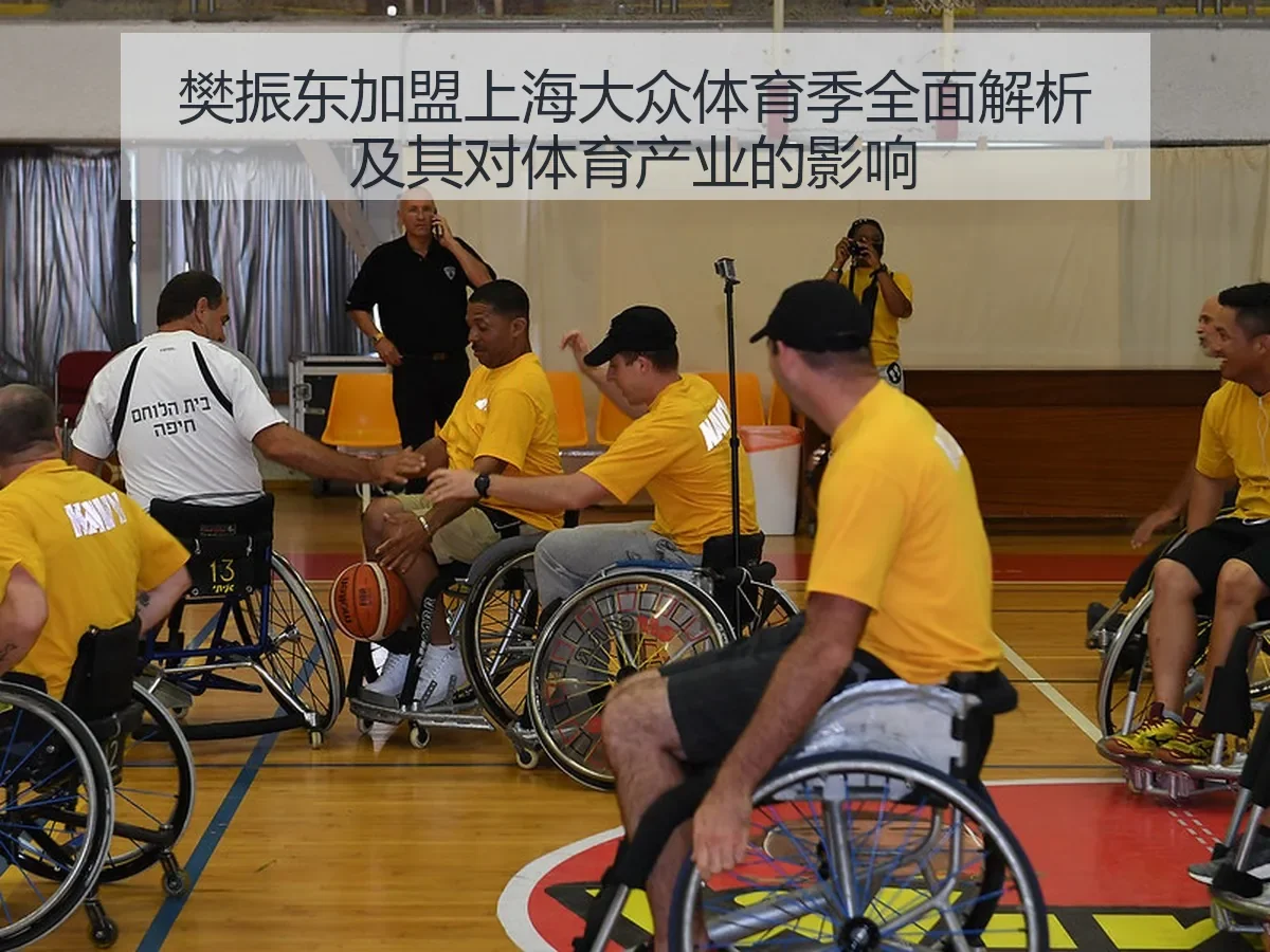 樊振东加盟上海大众体育季全面解析及其对体育产业的影响