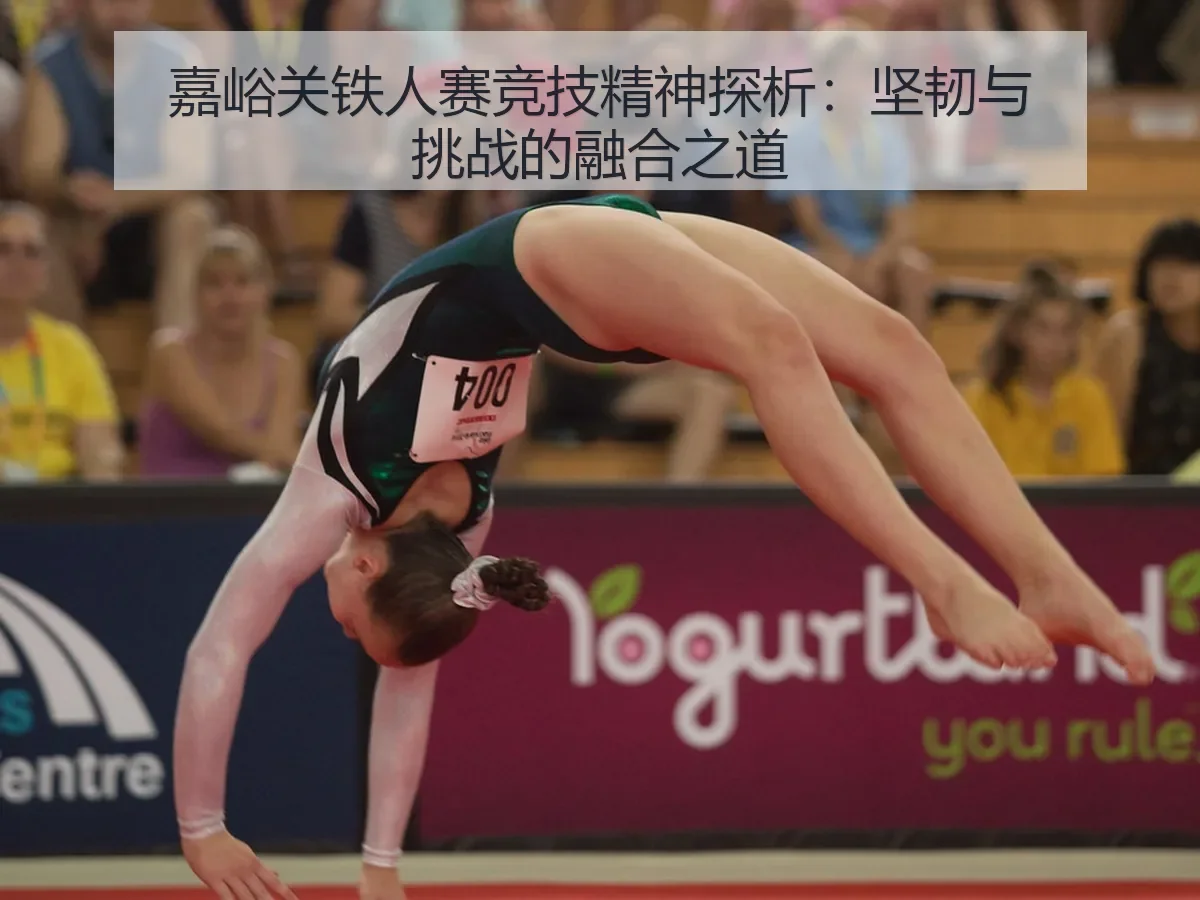 嘉峪关铁人赛竞技精神探析：坚韧与挑战的融合之道