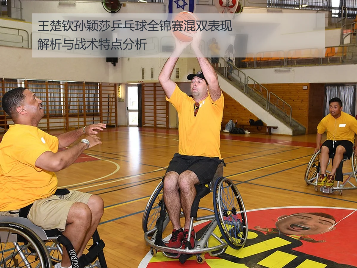 王楚钦孙颖莎乒乓球全锦赛混双表现解析与战术特点分析