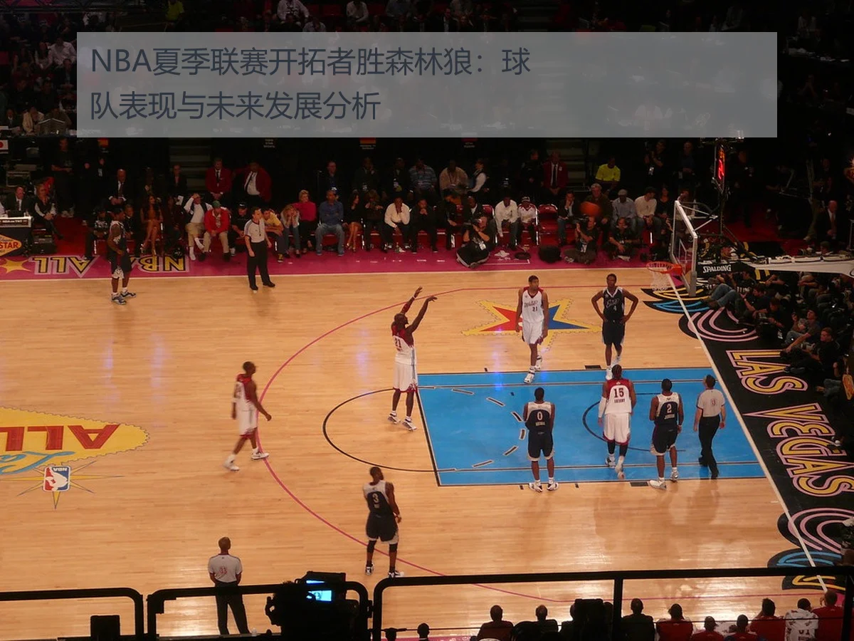 NBA夏季联赛开拓者胜森林狼:球队表现与未来发展分析