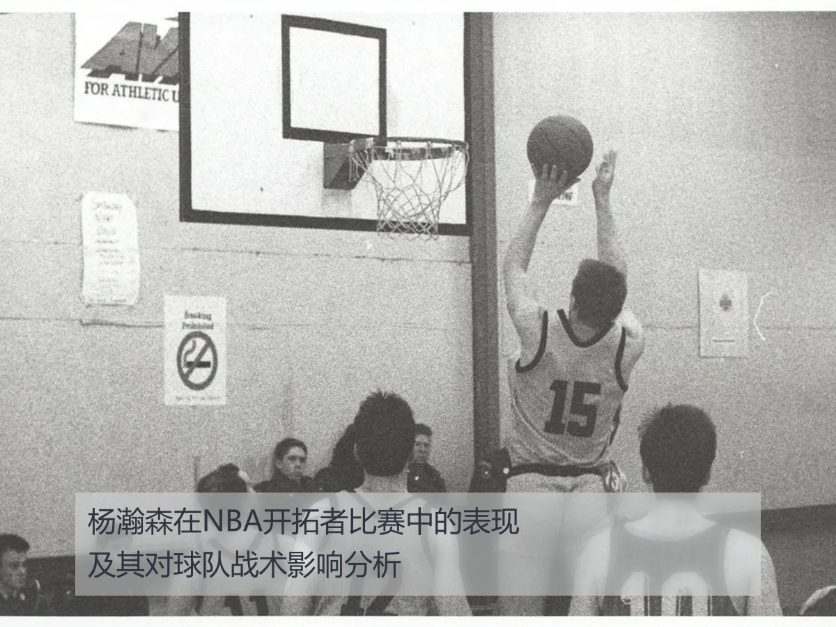 杨瀚森在NBA开拓者比赛中的表现及其对球队战术影响分析