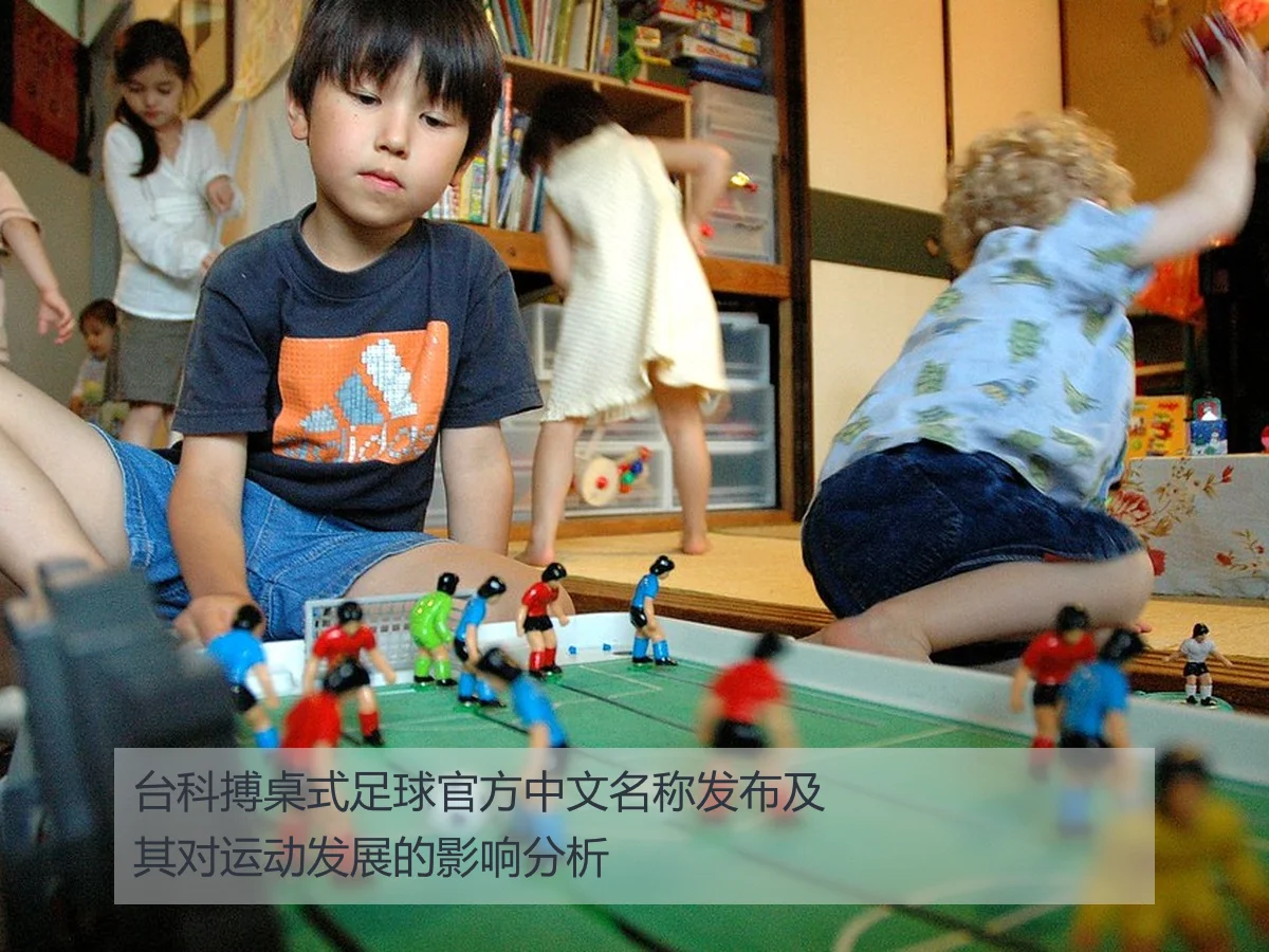 台科搏桌式足球官方中文名称发布及其对运动发展的影响分析