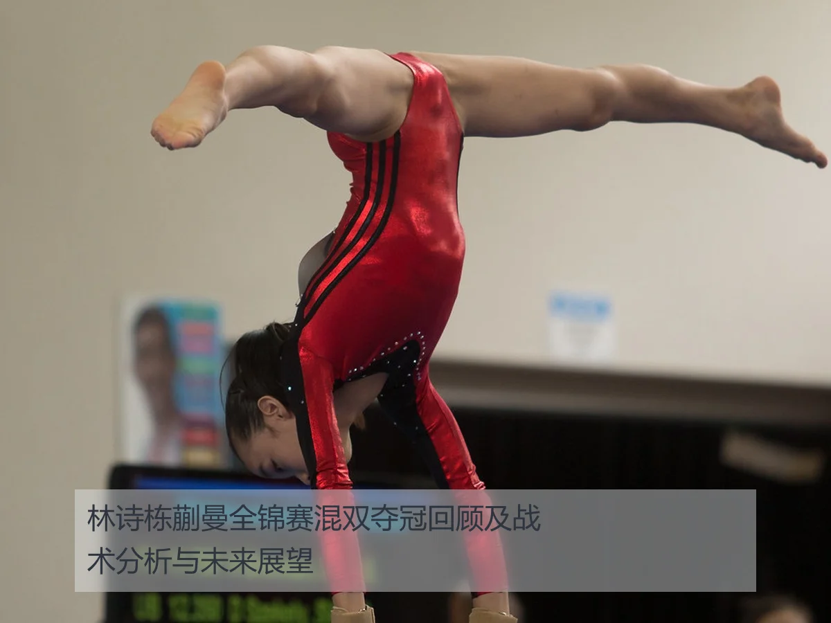 林诗栋蒯曼全锦赛混双夺冠回顾及战术分析与未来展望