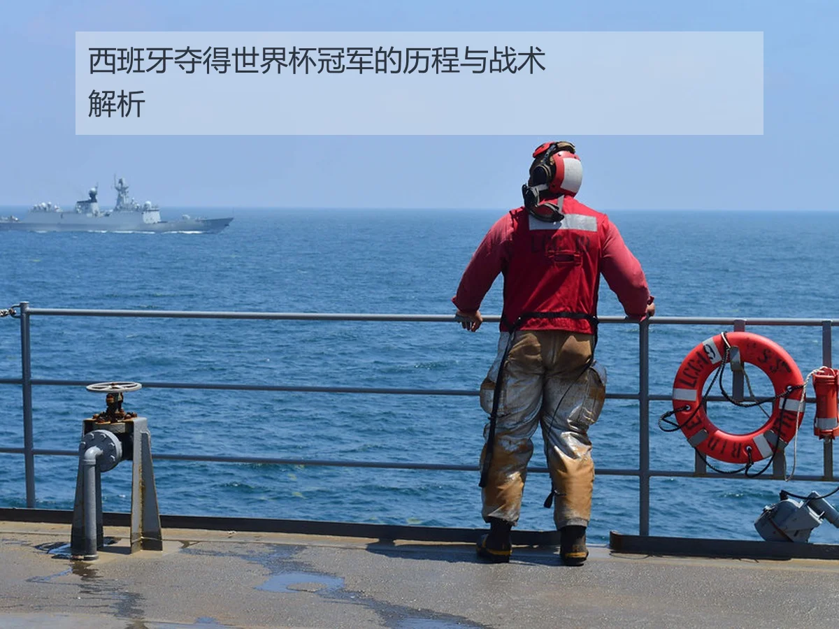 西班牙夺得世界杯冠军的历程与战术解析