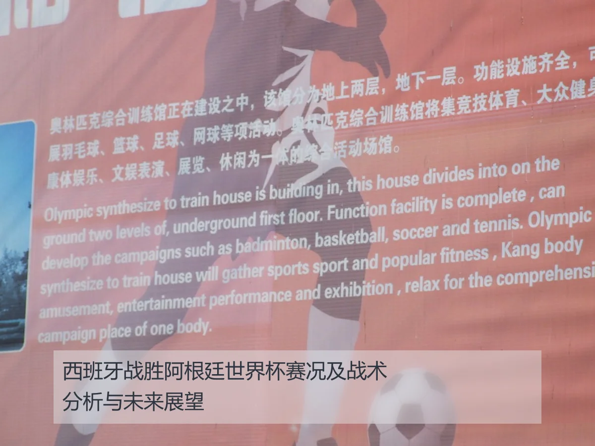 西班牙战胜阿根廷世界杯赛况及战术分析与未来展望
