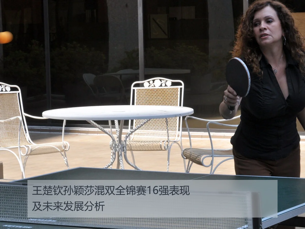 王楚钦孙颖莎混双全锦赛16强表现及未来发展分析