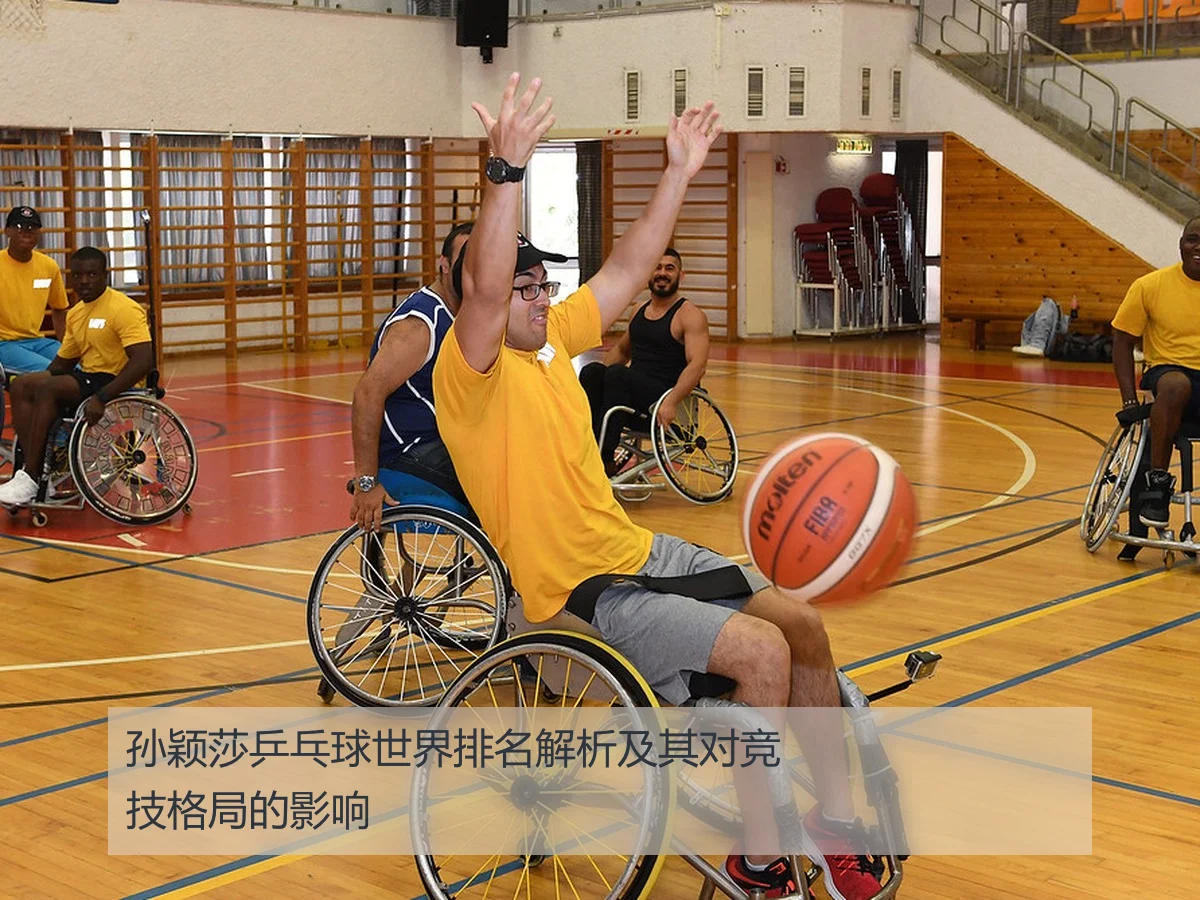 孙颖莎乒乓球世界排名解析及其对竞技格局的影响