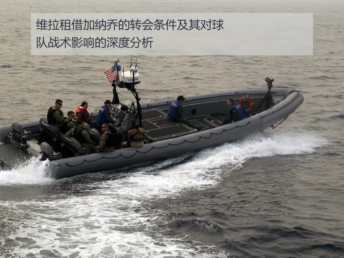 维拉租借加纳乔的转会条件及其对球队战术影响的深度分析