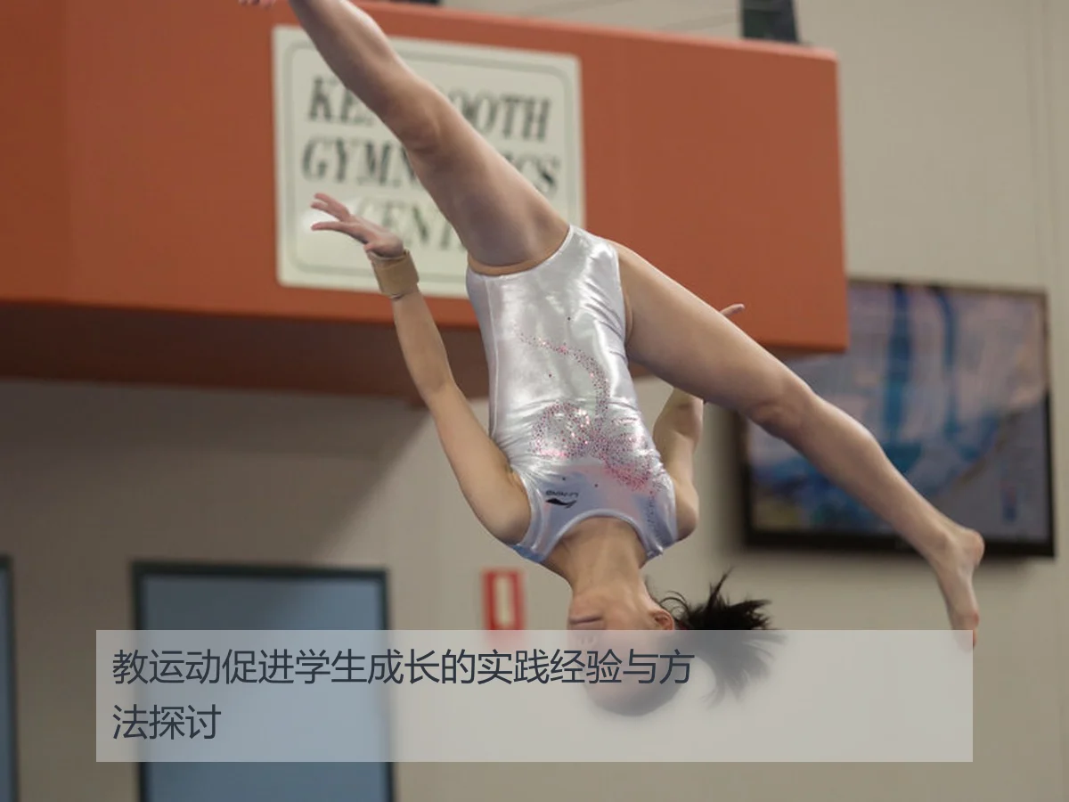 教运动促进学生成长的实践经验与方法探讨