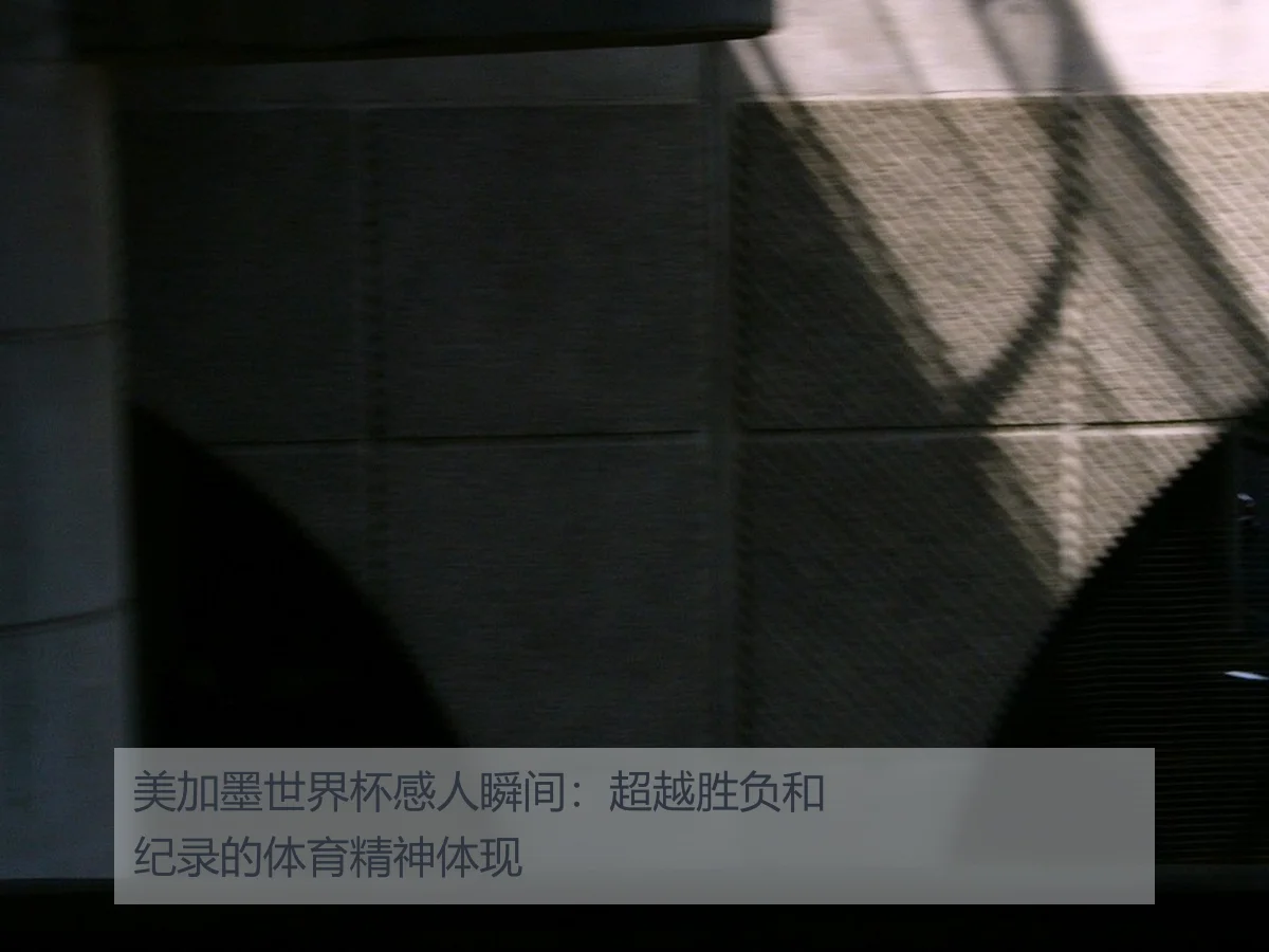 美加墨世界杯感人瞬间：超越胜负和纪录的体育精神体现