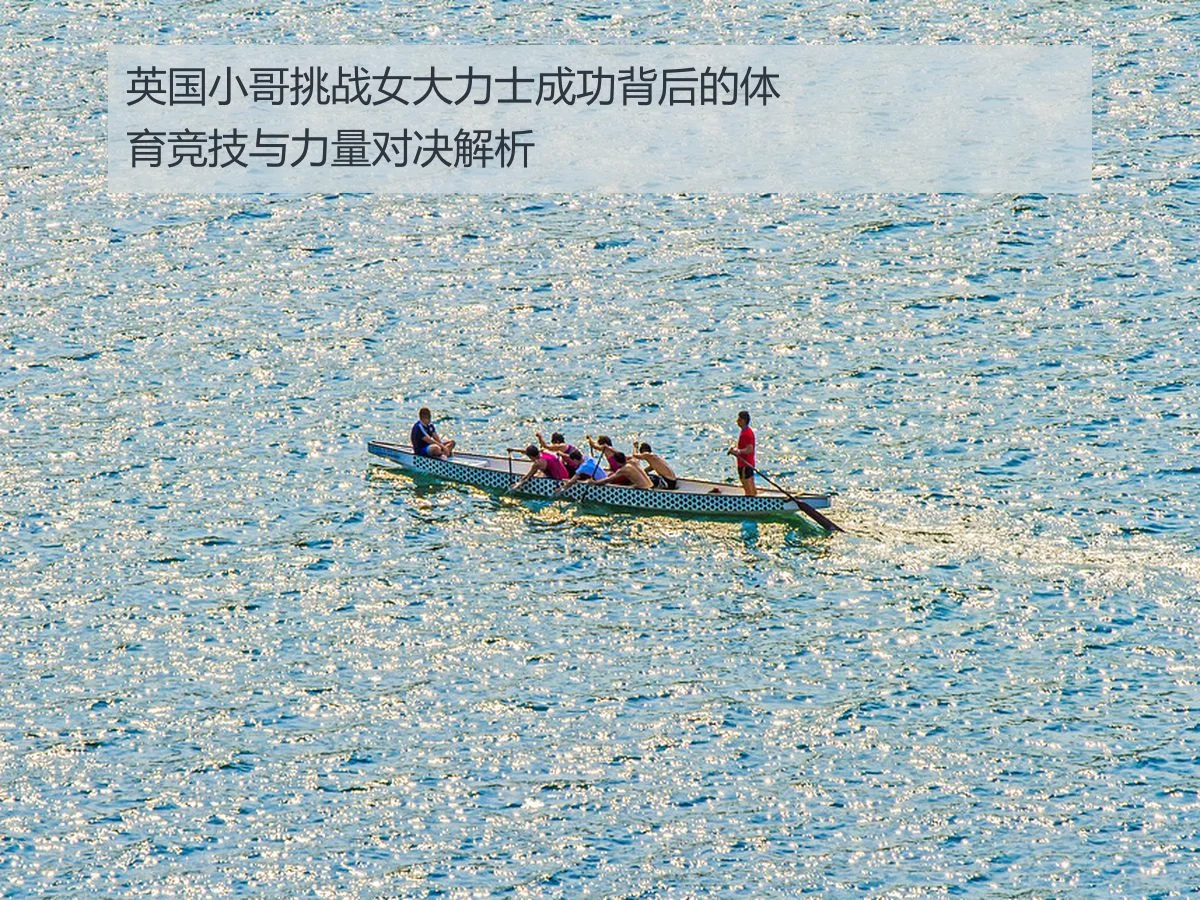英国小哥挑战女大力士成功背后的体育竞技与力量对决解析